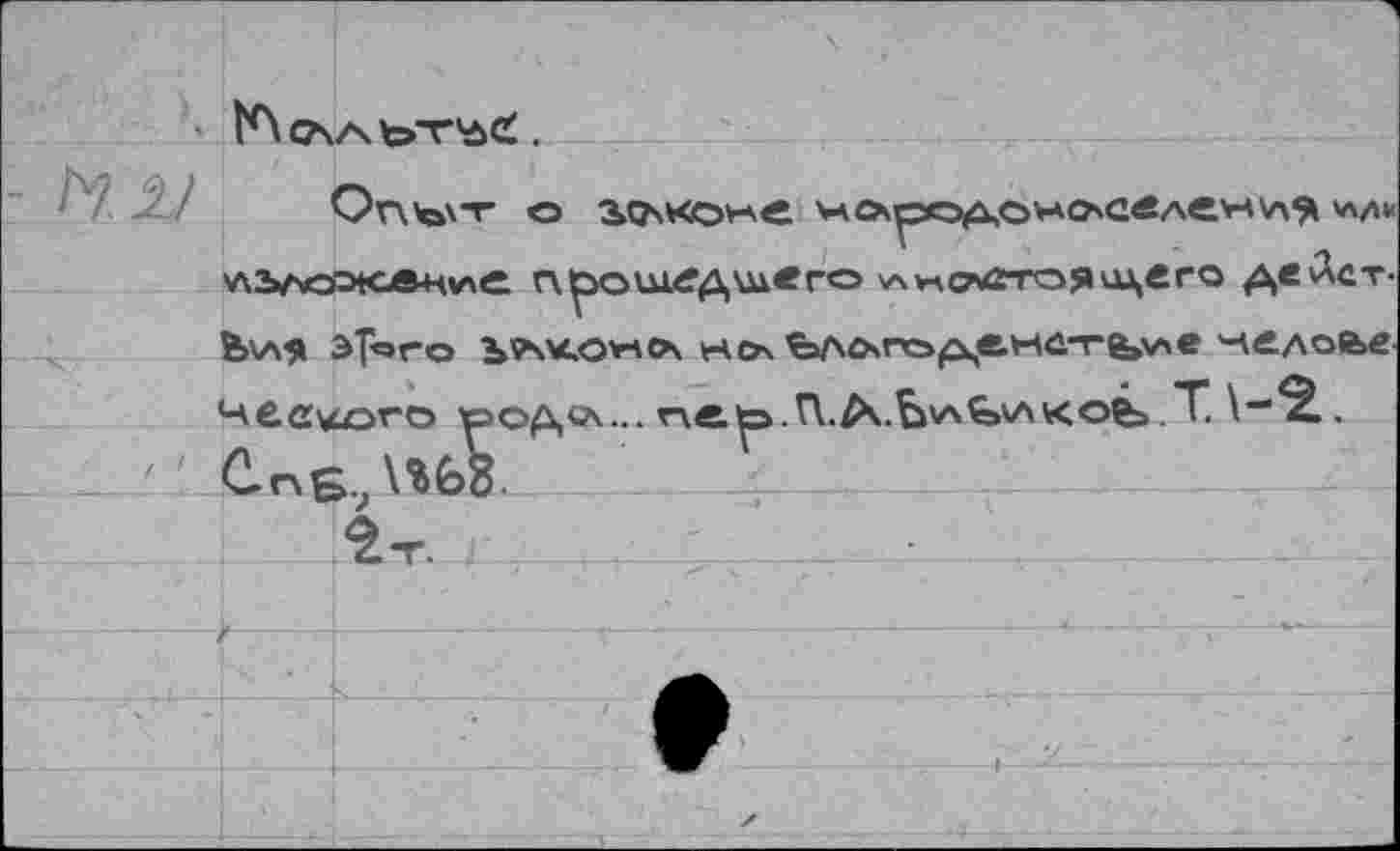 ﻿	1 |Л СА/\ Ъ’Г'ДС' .
- ^1/	ОпЪ'Т о S.QxKöV-'fi ЖСХ^ЭСЭ>£к,О>*&'СвАе'Н\Л^ 'ЛДИ лълохА+^е п|рош.<?дш«го ^^(тхгтоя'-цего де Лет-Йдля Эрого b'Avcovac’s нça Ъло>ге>д,е.нй-гй»>ле келой>е
	
	Чвс^сого 1^эод<л... г\<Ь^э.П.£ч.Ъ'л£»'Л'<Ой> Т.	. СпБ №8.
! 1	
	4-г.
	
—	
	
	